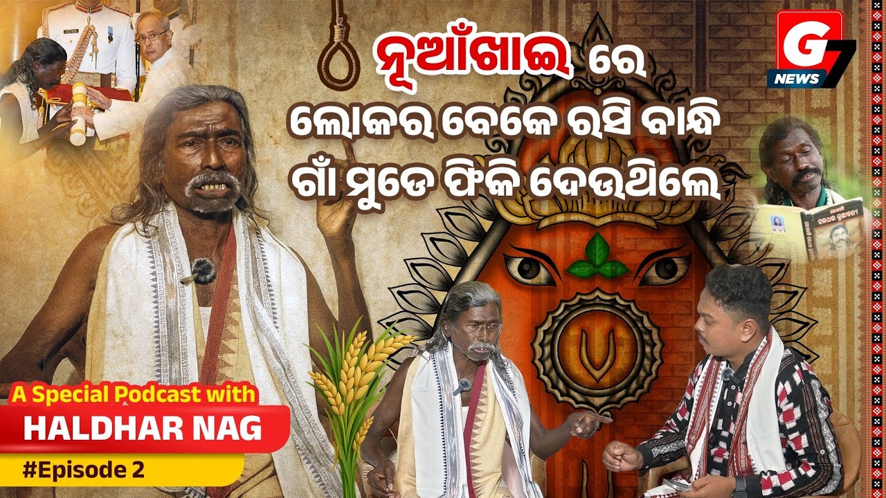 🎙️ନୂଆଁଖାଇ ଅଲଗା ଧର୍ମର ଲୋକେ ଖାଇ ପାରବେ କାଏ ? | Episode 2 | Podcast with Dr. #HaldharNag l @groundnews7 