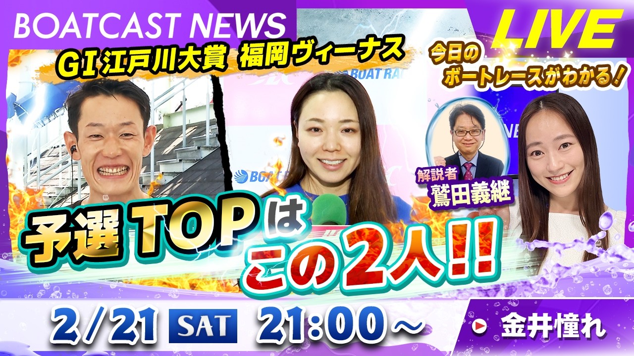 BOATCAST NEWS｜GⅠ江戸川大賞・福岡ヴィーナス 予選TOPはこの2人！！｜土曜企画 「フラッシュルーキー」