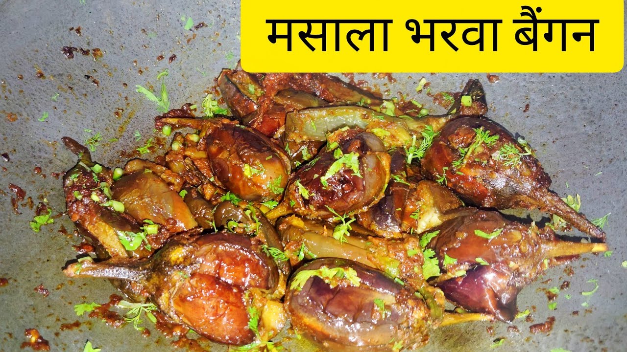मसालेदार भरवा बैंगन रेसिपी | रोटी-पराठे के साथ परफेक्ट सब्जी how to make baigan bharva #vedivlogs
