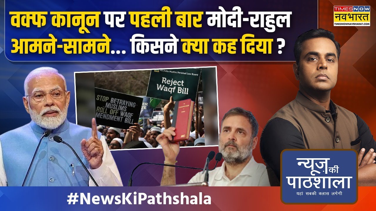 News Ki Pathshala | Sushant Sinha: Waqf कानून पर Mamata-Rahul-Owaisi ने क्या हंगामा खड़ा कर दिया?