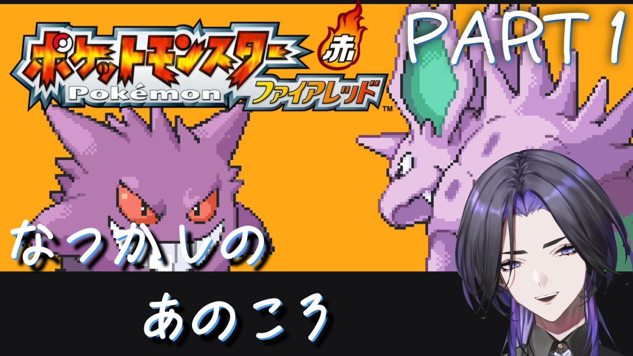 【ポケモン】なつかしのあのころ part1【ポケットモンスターファイアレッド】