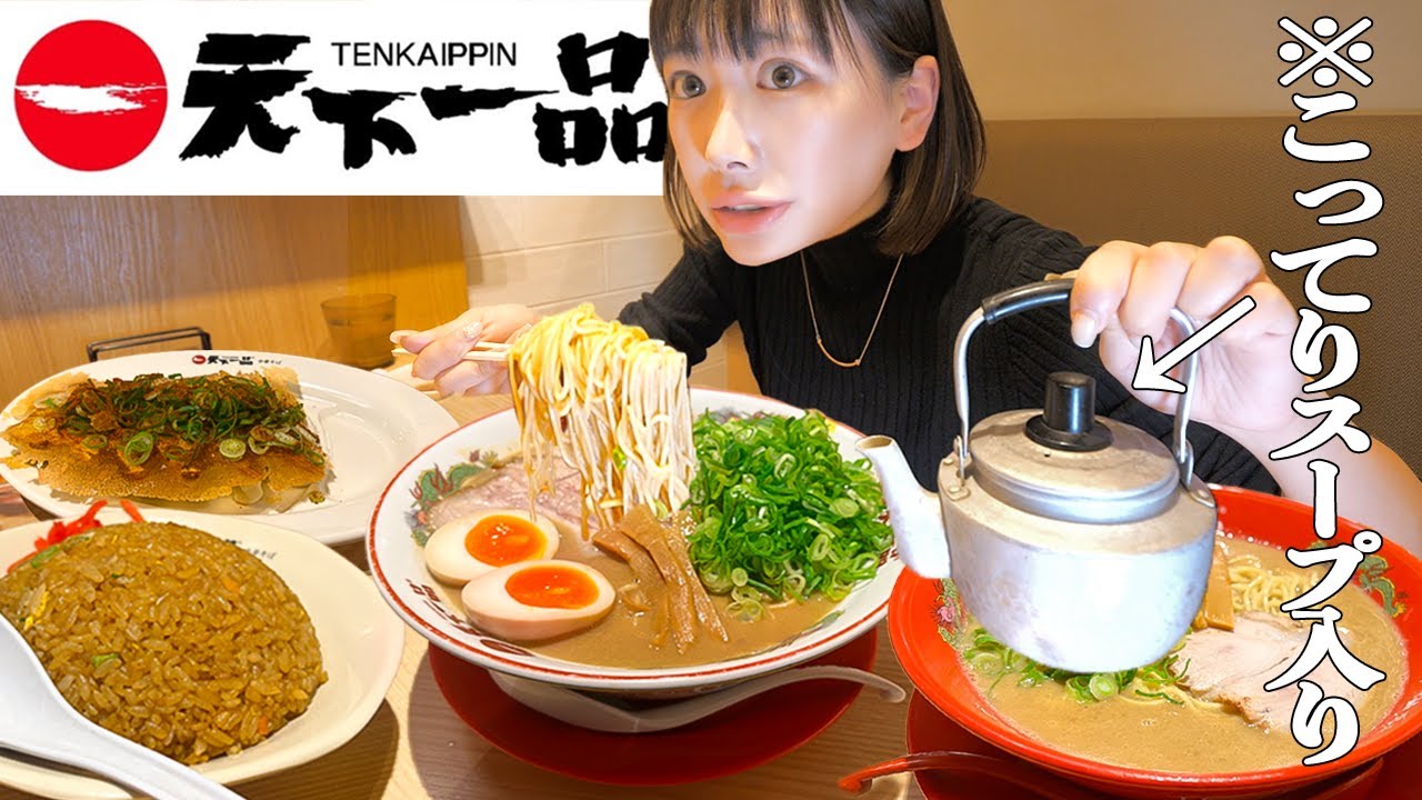 【大食い】天下一品！こってりスープ飲み放題…？食べたいメニュー頼みまくってみた結果【海老原まよい】