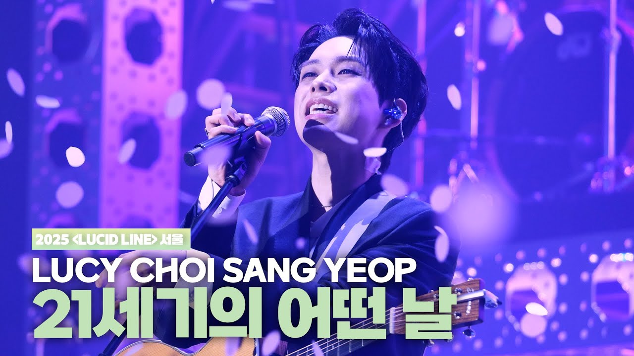 루시(LUCY) 최상엽 (CHOI SANG YEOP) 21세기의 어떤 날(Some Day in the 21century) [LUCID LINE] 서울 251109