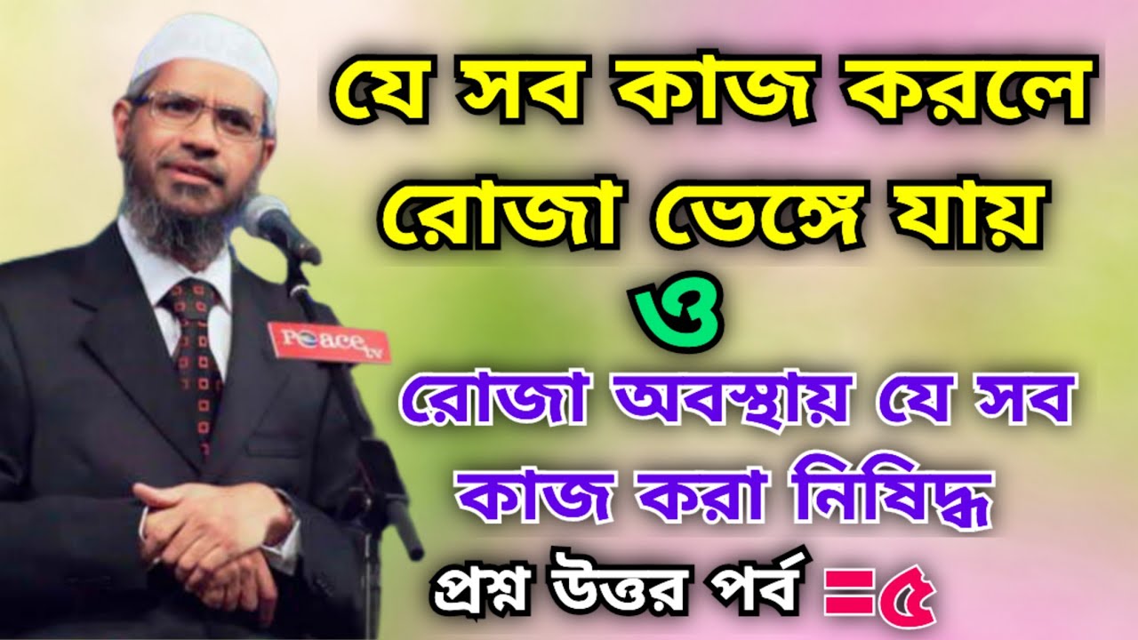 যে সব কাজ করলে রোজা ভেঙ্গে যায় ও রোজা অবস্থায় যে সব কাজ করা নিষিদ্ধ | Dr Zakir Naik Bangla lecture