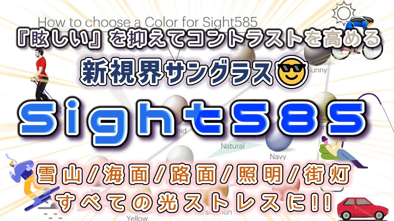 Sight585_特殊防眩サングラス