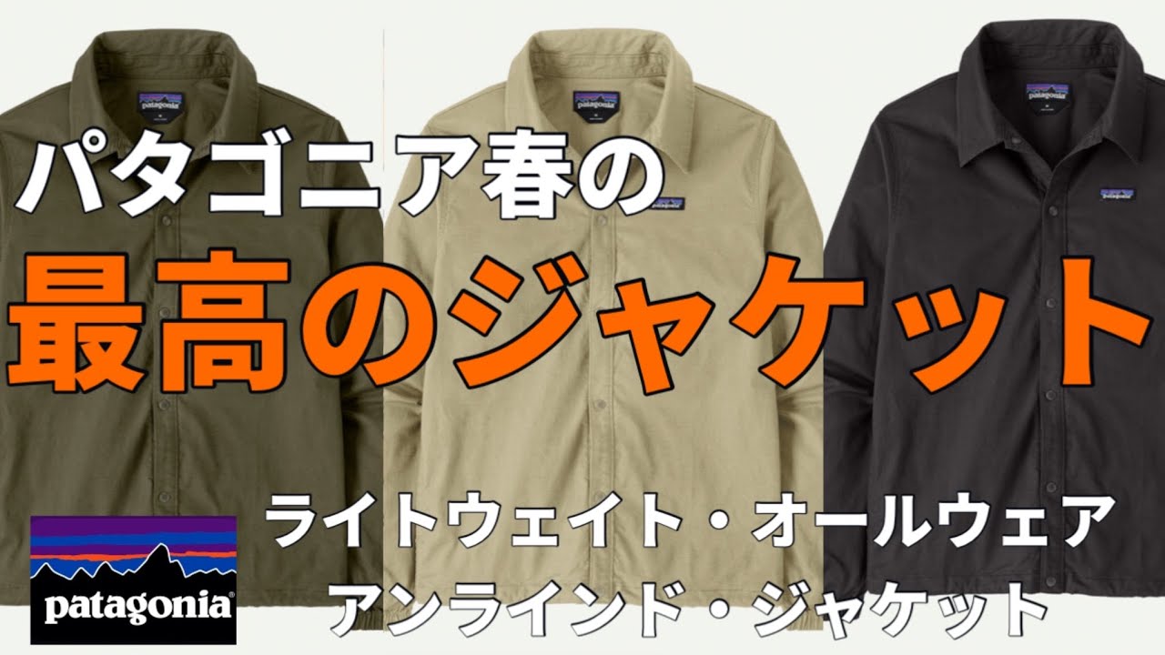 【パタゴニア】コレは間違いなく春に最高峰のジャケット！