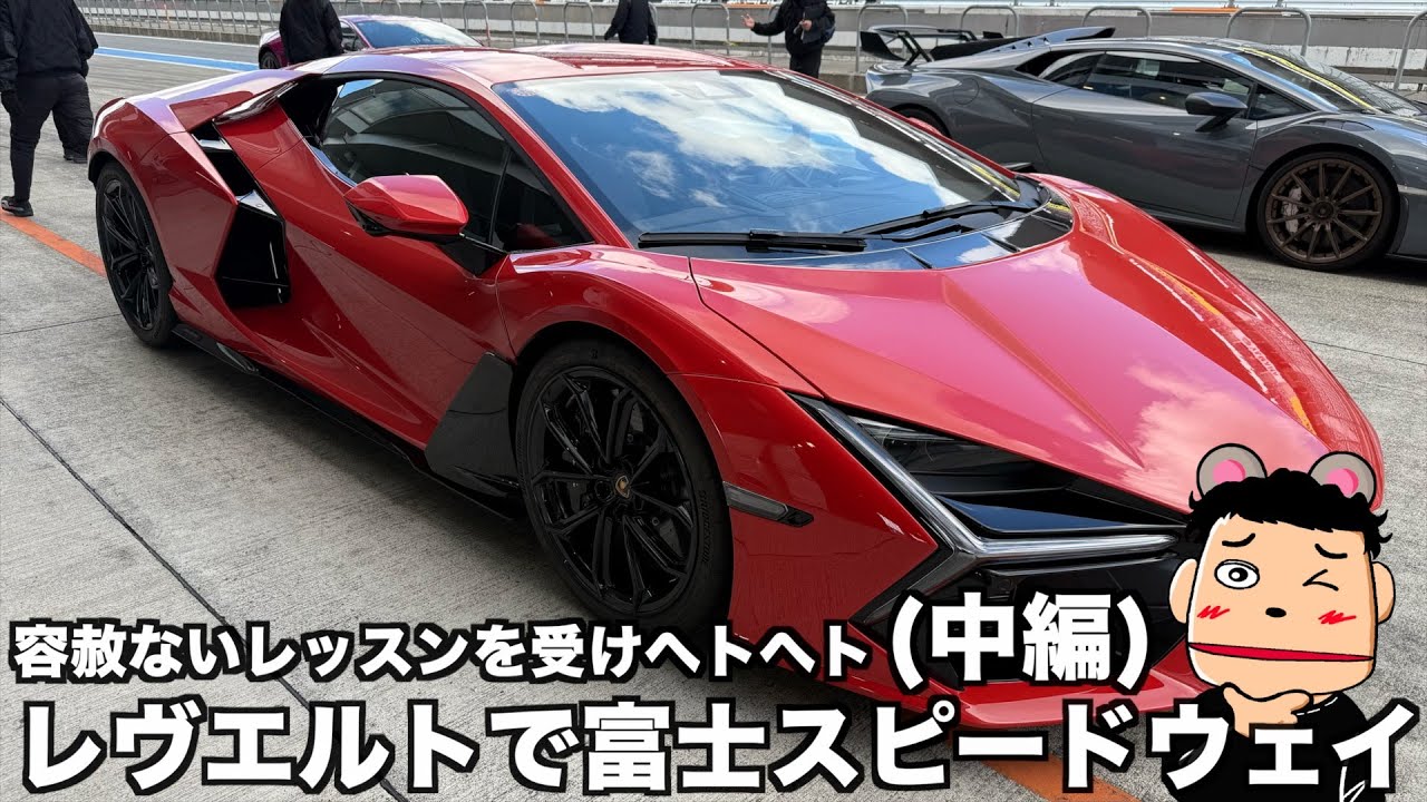 【初走行】ランボルギーニ レヴエルト 富士スピードウェイでいつもと違う容赦ないレッスンでヘトヘトです