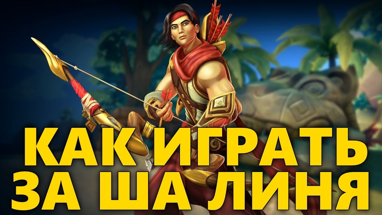 КАК ИГРАТЬ ЗА ША ЛИНЯ PALADINS | ГАЙД НА ША ЛИНЬ | ОБЗОР SHA LIN ПАЛАДИНС | БИЛД ША ЛИНЬ