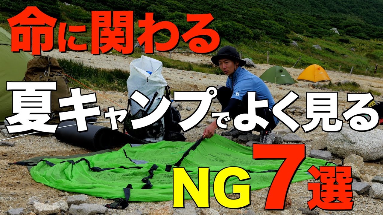 【キャンプあるある】ガチで後悔する！夏キャンプの危険な行為7選！夏のアウトドアを楽しむ全キャンパーに見てほしい！初心者さん必見‼️