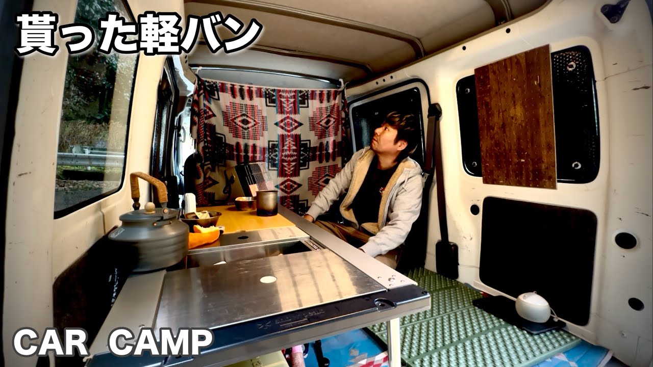 貰った軽バンで休日を満喫する48歳…冬