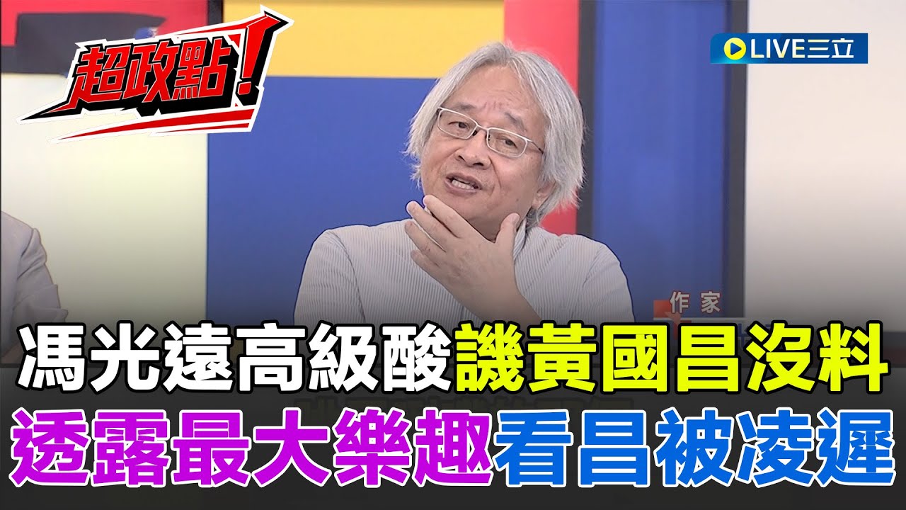 【超政點！】馮光遠譏黃國昌沒料！直言現在每天最大樂趣就是「看黃國昌煎熬被凌遲」 黃國昌其實做了好事？馮光遠再酸：他幫忙釐清媒體和政治圈關係...｜【新台灣加油】20251009｜三立新聞台