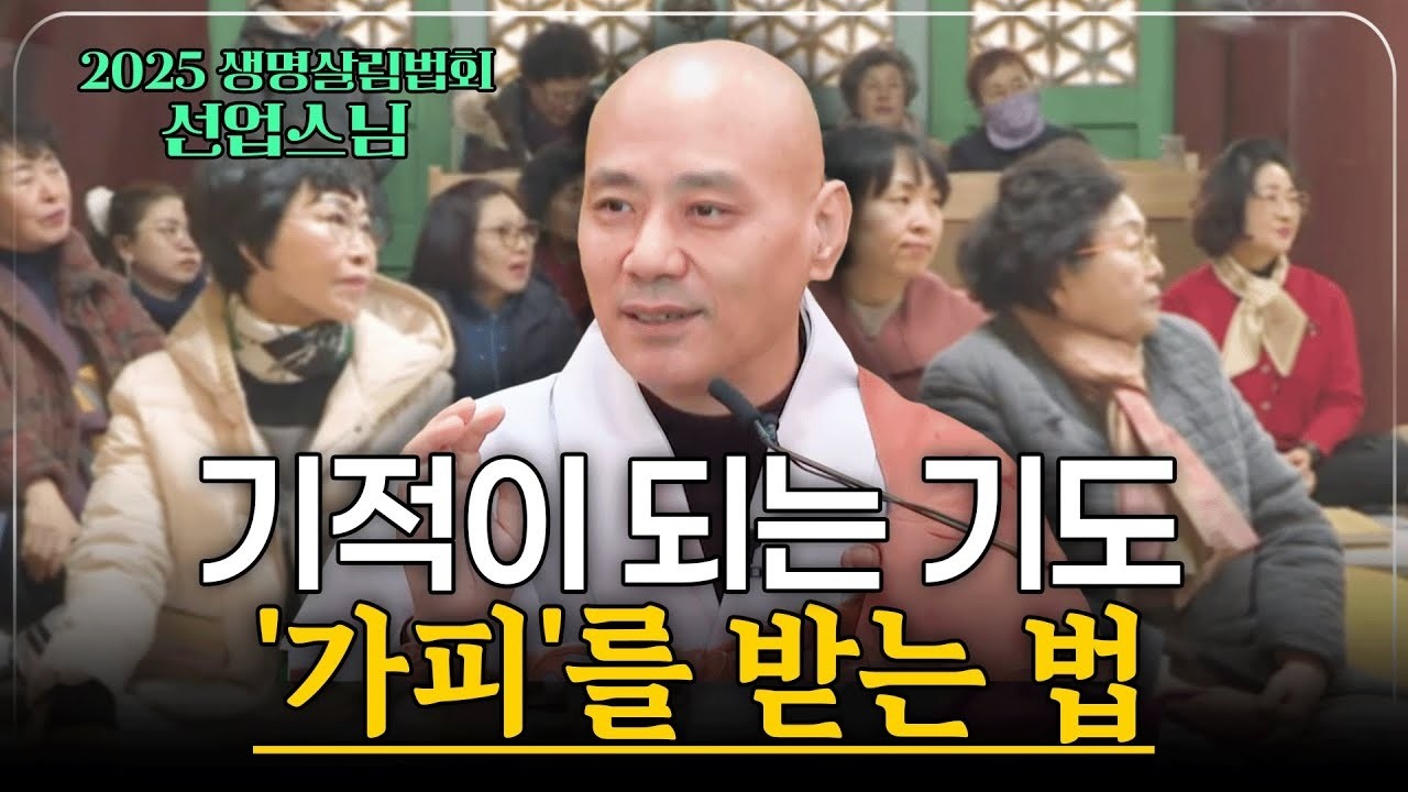 [#선업스님] 기도는 어떻게 기적이 되는가? 선업스님이 들려주는 세 가지 가피 이야기 | 2025 생명살림법회 관촉사