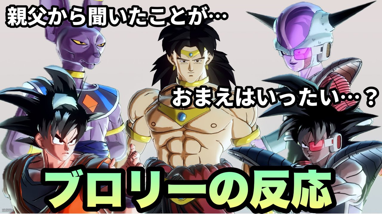 【DBXV2】ブロリーが各キャラと対面したときの反応