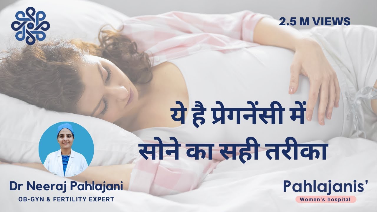 How to sleep during Pregnancy? प्रेगनेंसी में सोने का सही तरीका?