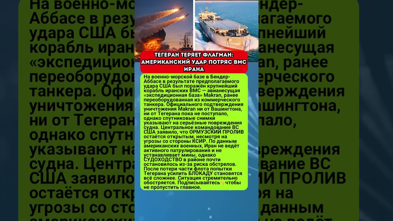 ТЕГЕРАН ТЕРЯЕТ ФЛАГМАН: АМЕРИКАНСКИЙ УДАР ПОТРЯС ВМС ИРАНА #новости #иран