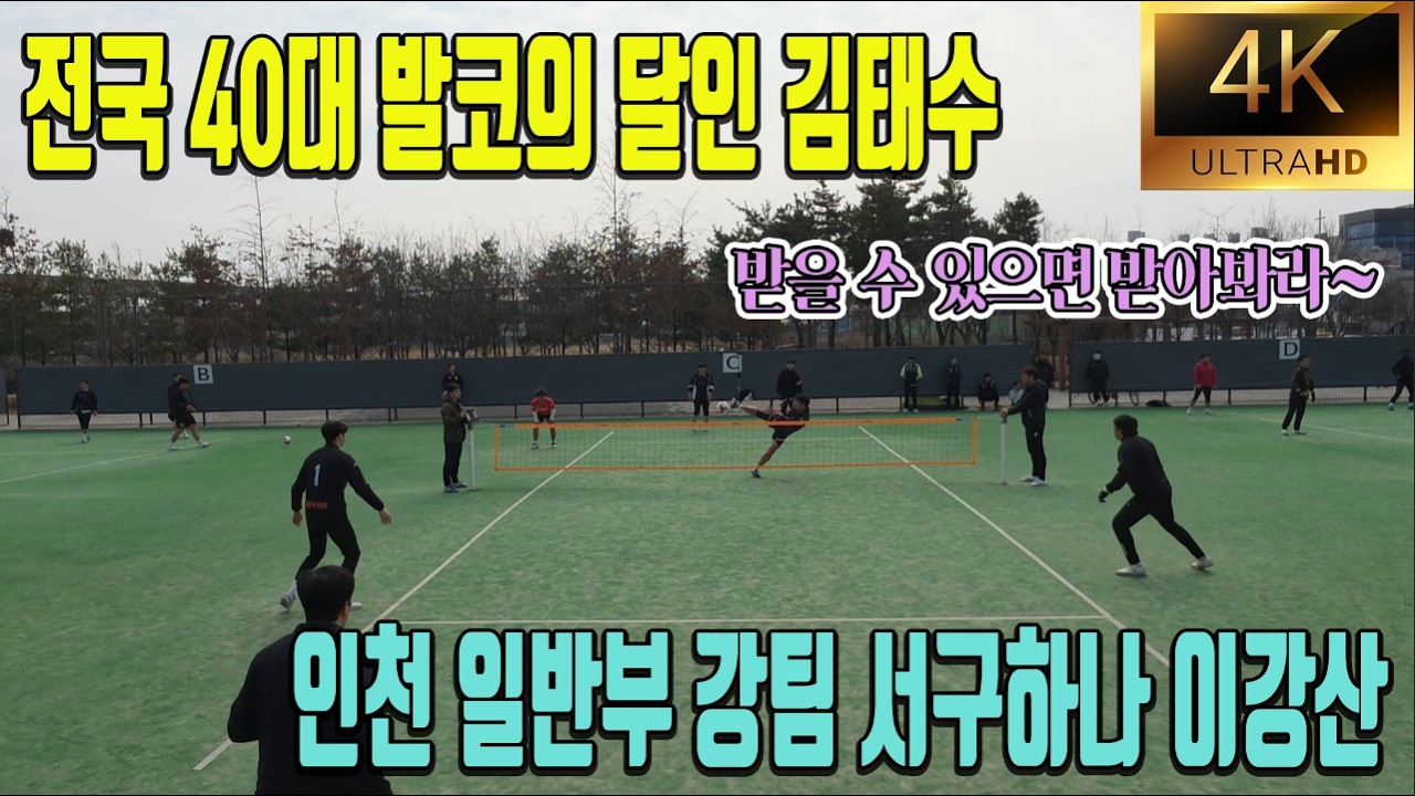 이 게임 궁금하다...전국 40대부 발코의 김태수와 인천 일반부 강팀 이강산이 붙었다!! 구경할 맛 난다~ ㅎ