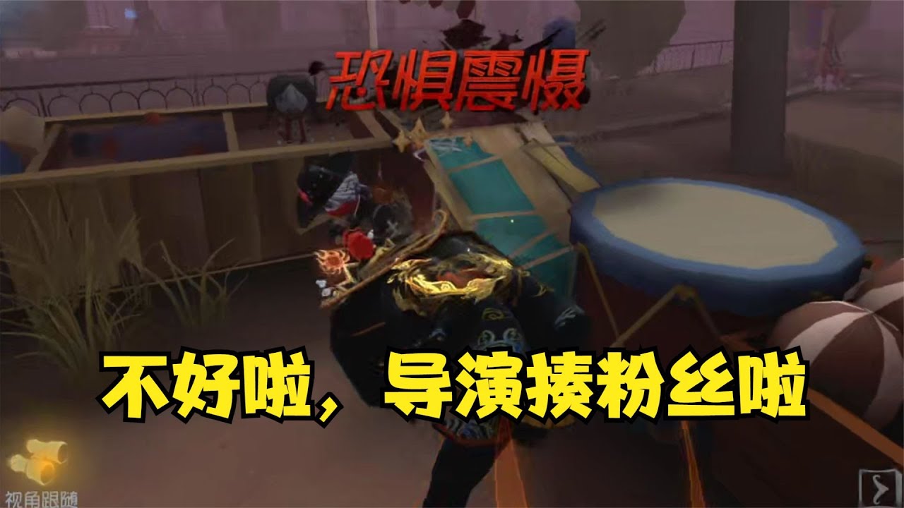第五人格：大型纪录片之《导演暴打粉丝》
