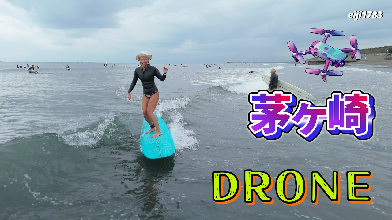 2025年9月20日（土）湘南 茅ヶ崎 サーフィン Surfing 空撮 ドローン drone