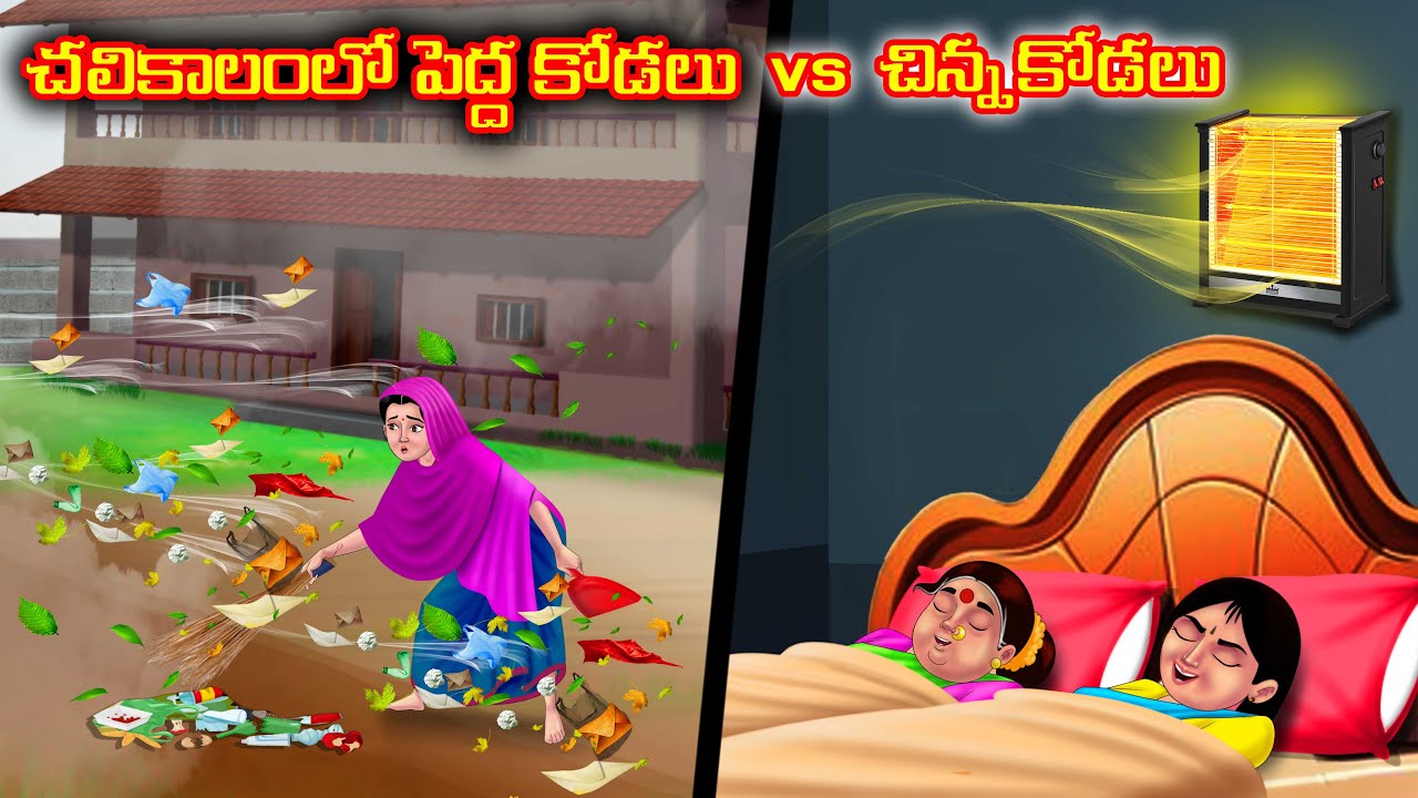 చలికాలంలో పెద్ద కోడలు vs చిన్న కోడలు Atha vs Kodalu kathalu | Telugu Stories | Telugu Kathalu