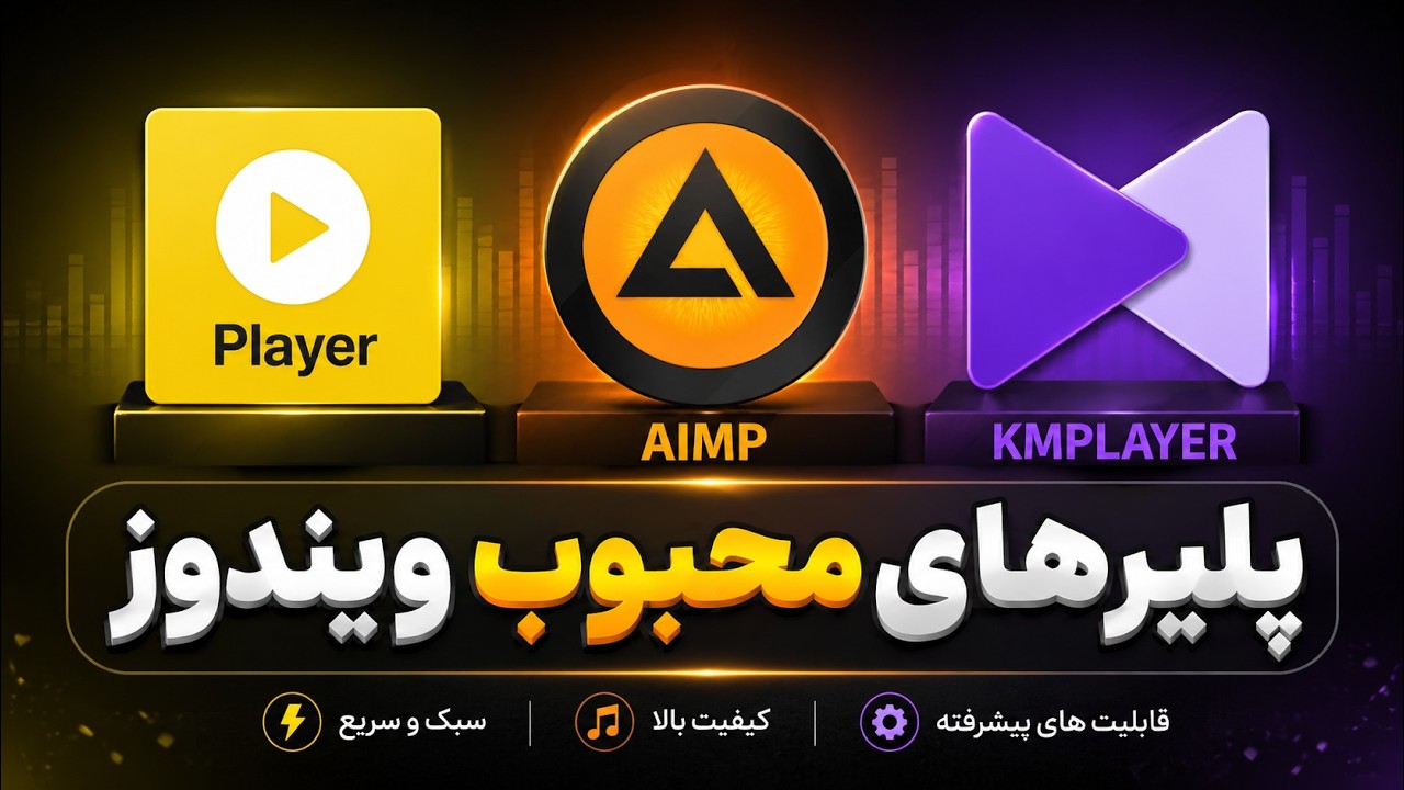 پلیرهای محبوب ویندوز #kmplayer #potplayer #aimp