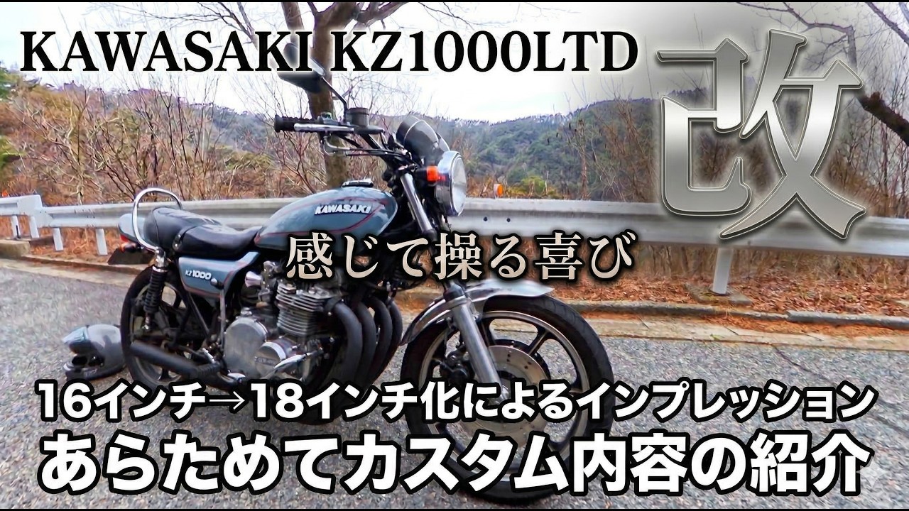 【KAWASAKI KZ1000LTD 改】18インチ化&OH後のインプレッション