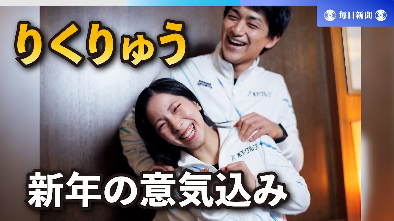 りくりゅう、目標達成の秘策は？　幸せ招く新春インタビュー