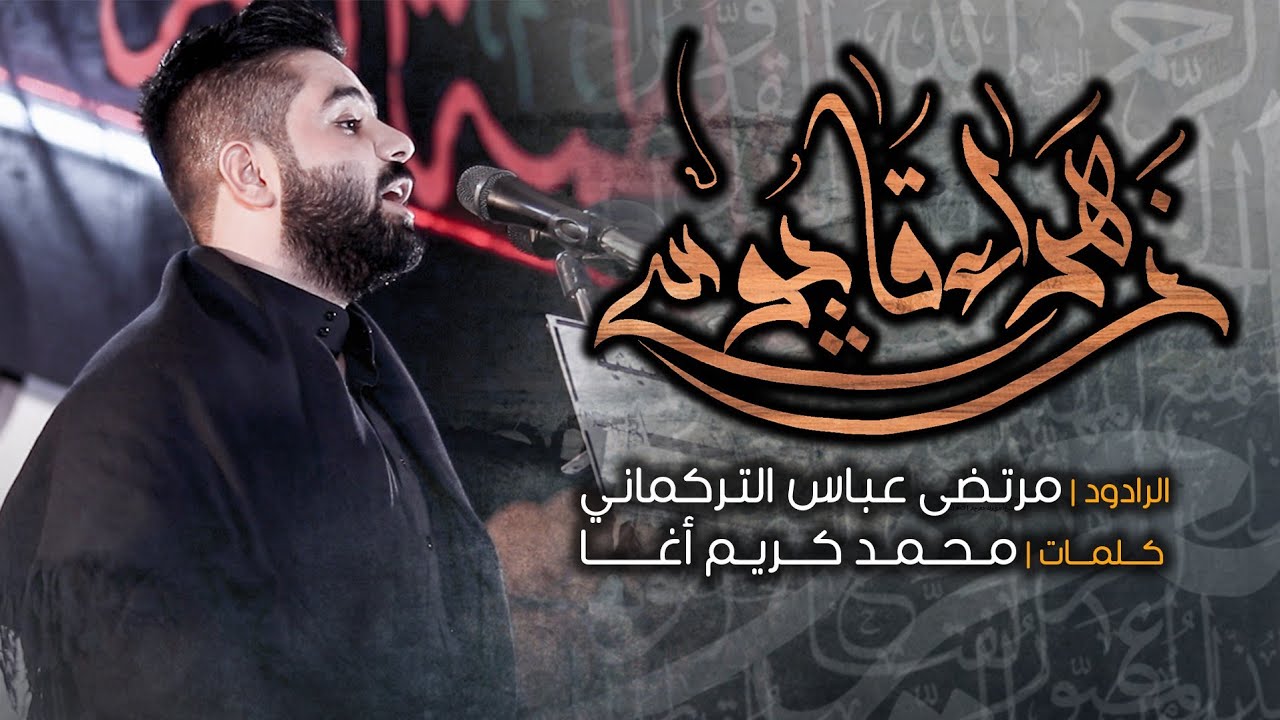 زهراء قاپوسى | الرادود مرتضى عباس التركماني