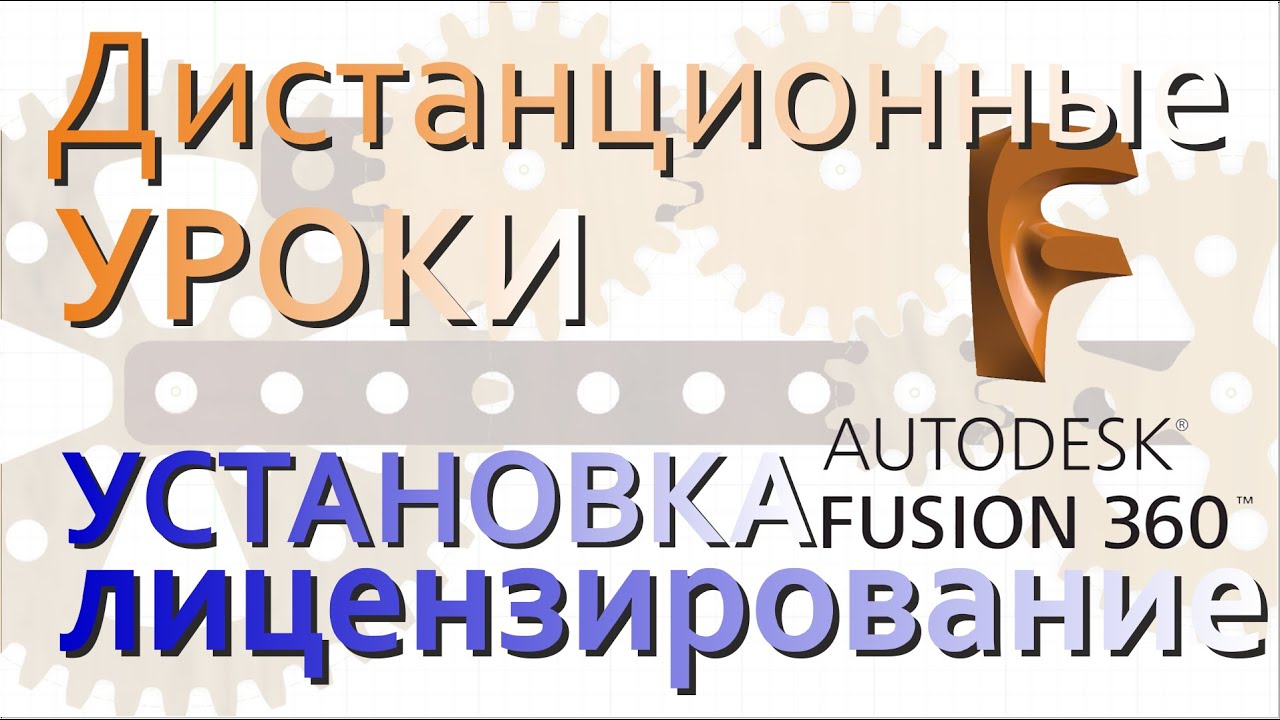Установка и лицензирование Fusion360