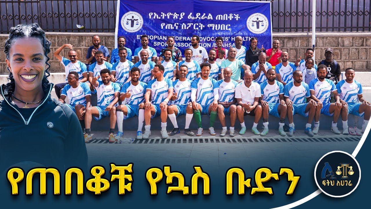 ለሁሉም ጠበቆች የተላለፈ ጥሪ|በአዲስ ጉልበት የጥብቅና ስራችንን ለመስራት ጠቅሞናል|የስራውን ጭንቀትና ጫና ይቀንስልናል#ፍትሕለሃገሬ #fetehlehagere  