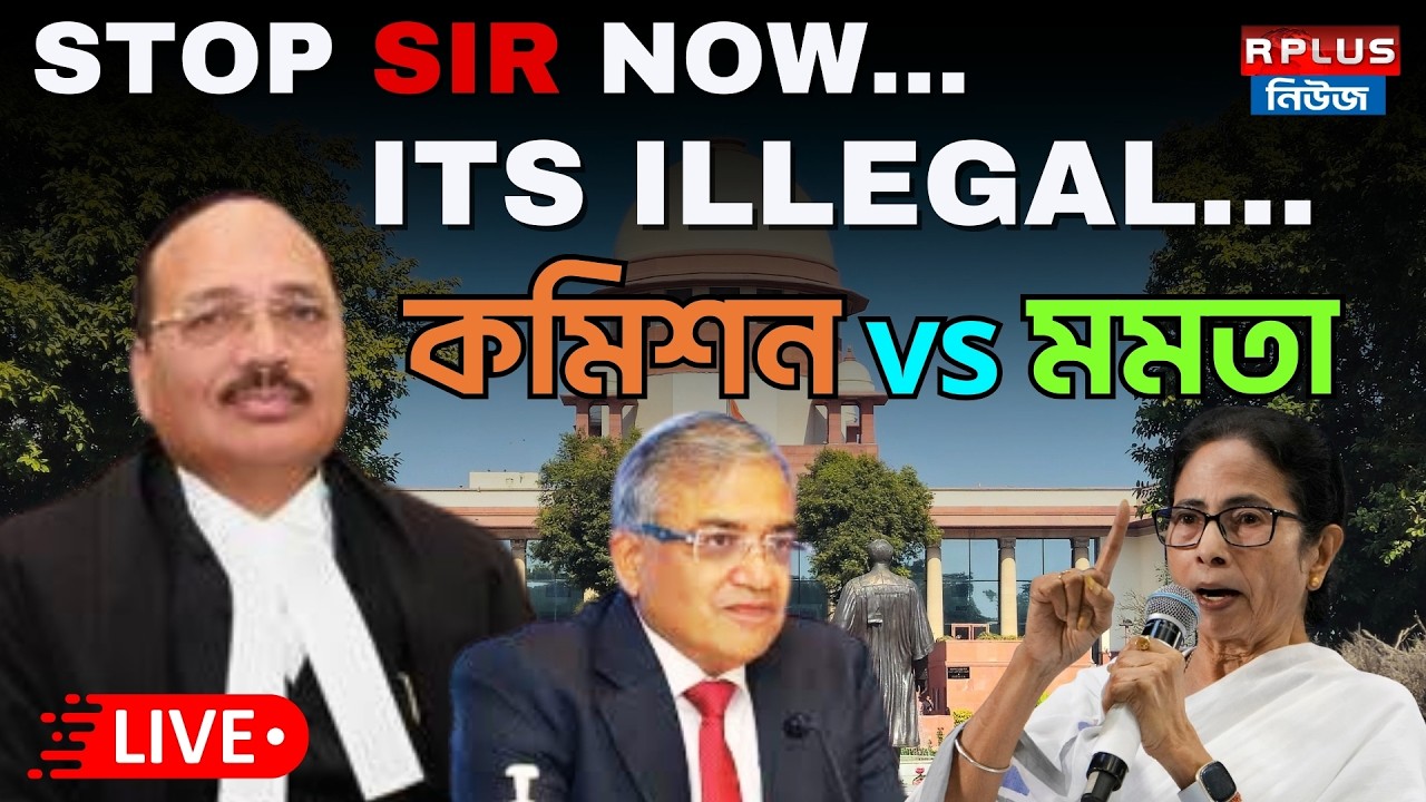 Supreme Court Live : STOP SIR NOW....ITS ILLEGAL কমিশনের বিরুদ্ধে সুপ্রিম লড়াই মমতার | SIR | Mamata