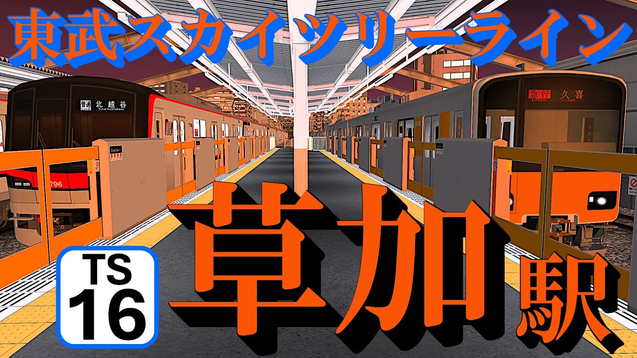 【東武スカイツリーライン】草加駅 同時発着する電車たちを眺める｜定点観測 [railsim]
