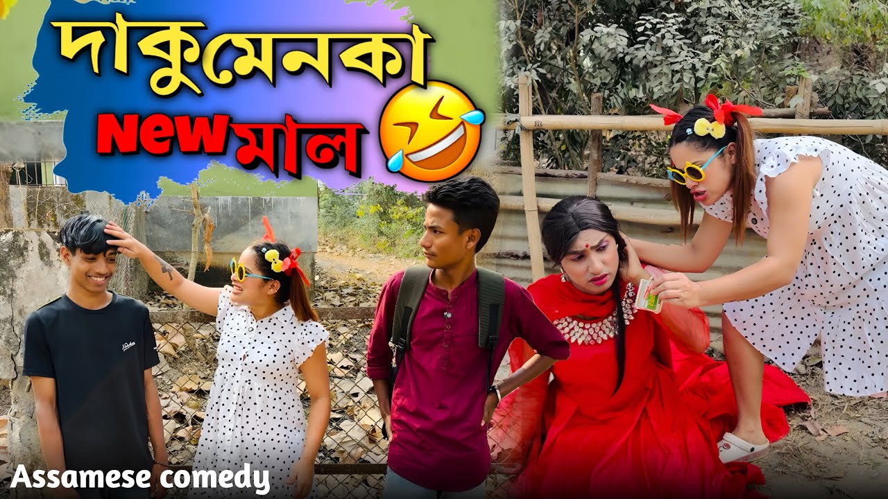 দাকু মেনকা😅 New মাল 🤣||Assamesecomedy||Funnyvideo||Sekhorkhaiti||Chayadeka||Menoka||