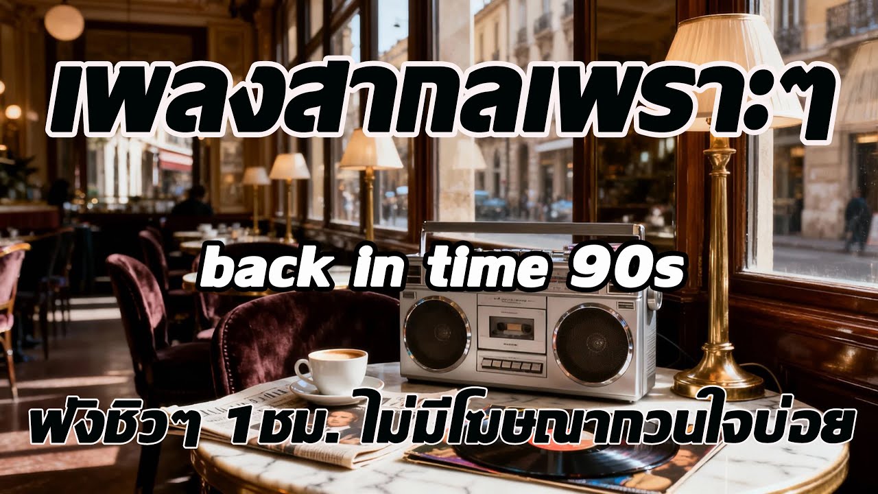 Back In Time [ Volume 142] เพลงสากลเพราะๆ เพลงฟังสบายๆ ฟังทำงาน ฟังร้านกาแฟ ฟังเดินทาง โฆษณาไม่กวนใจ