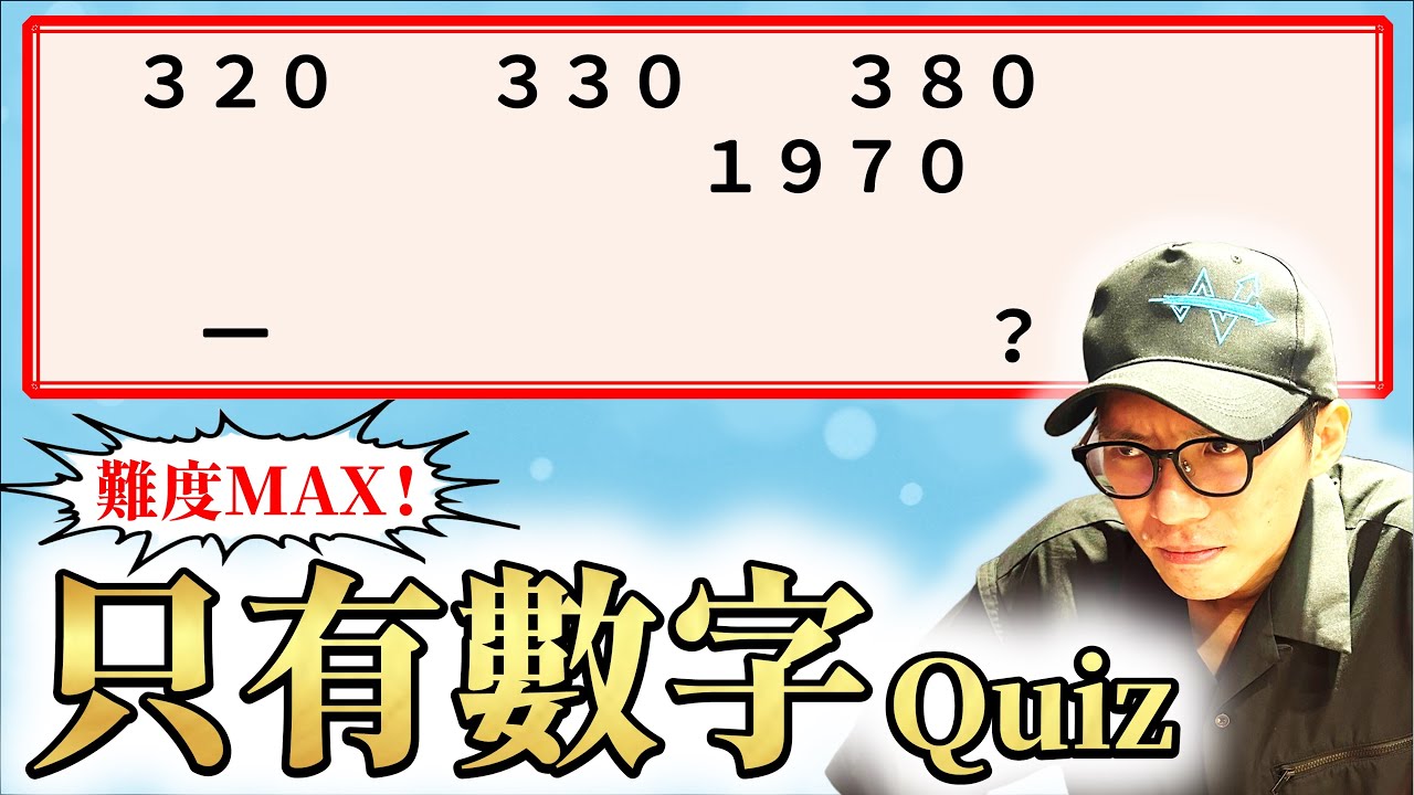 【謎謎知音】挑戰了QuizKnock的「只有數字Quiz」！如果題目只剩下數字，還有辦法答對嗎？【致敬企劃｜QuizKnock】