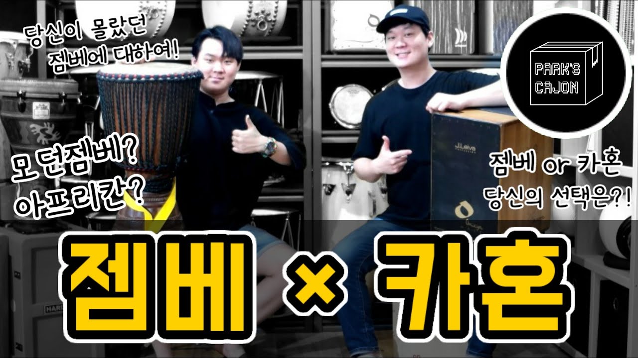 젬베 배우고 계시는 분 이 영상을 꼭 보세요! / 미안하다 이거 보여주려고 어그로 끌었다 #젬베 #카혼 #모던젬베 #아프리칸젬베