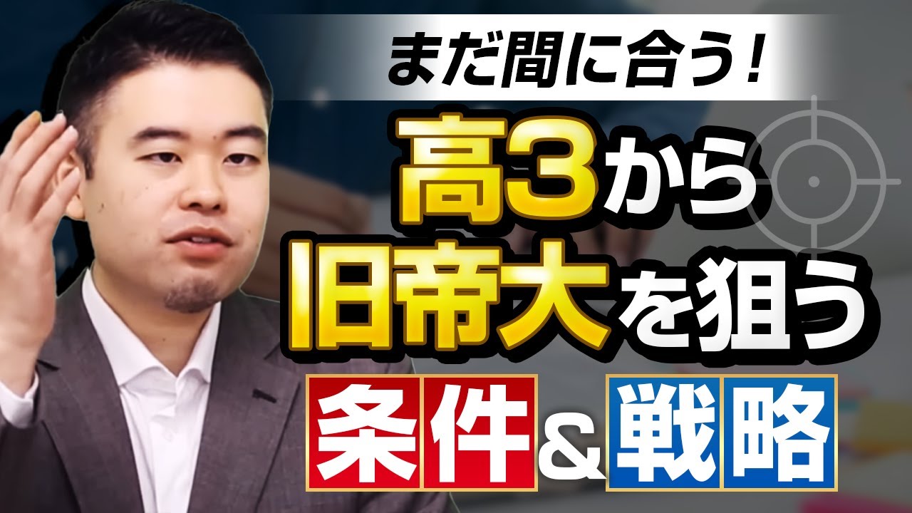 高３から旧帝大を狙うための条件と現実的戦略４選
