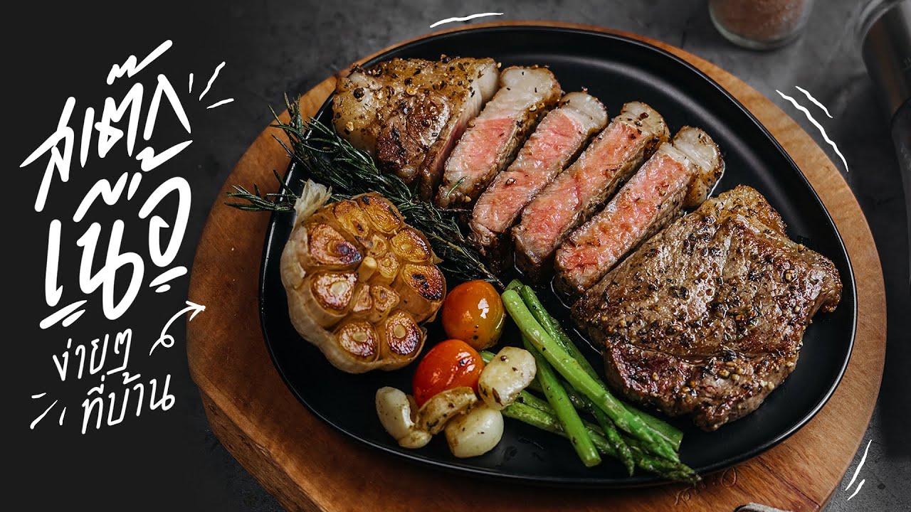 สเต๊กเนื้อง่าย ๆ ที่บ้าน 2 | Strip Loin Wagyu Steak | KINKUBKUU [กินกับกู]