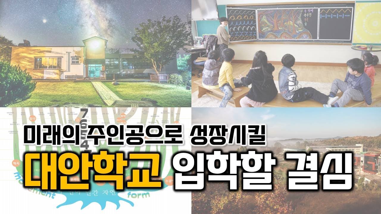 가능성을 키워 미래의 주인공으로 성장 시킬 대안학교 알아보기