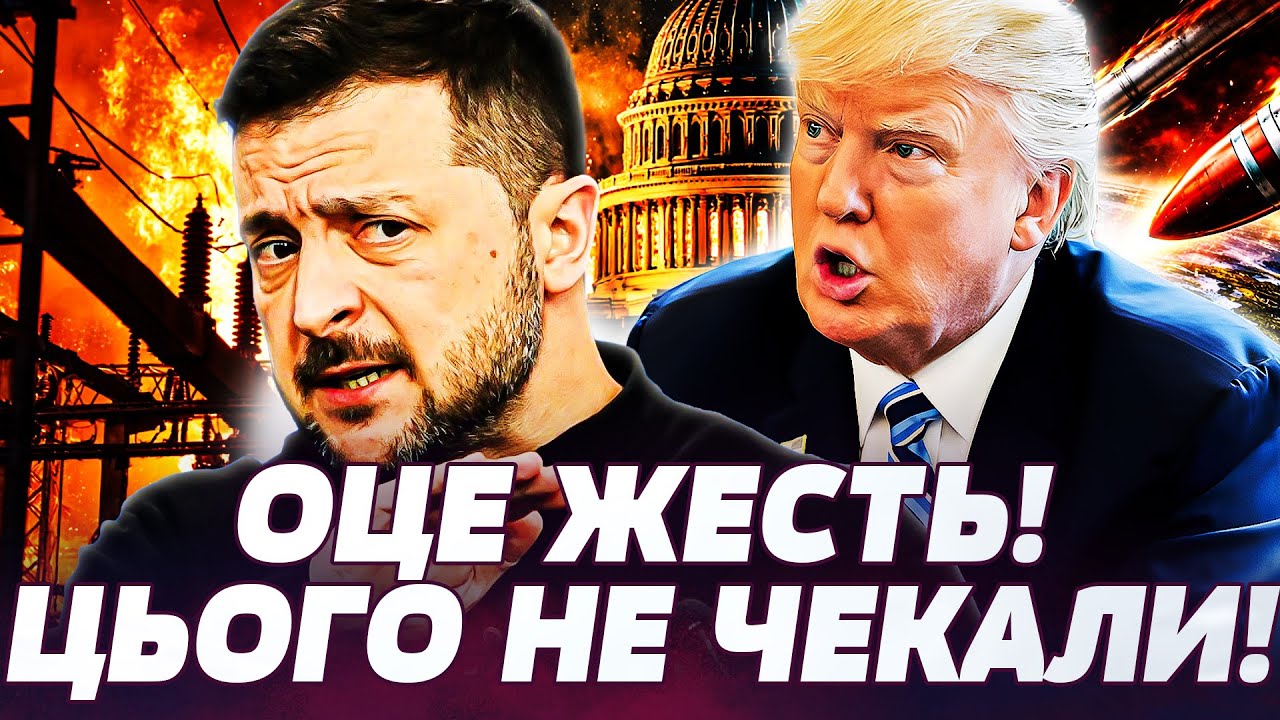 ⚡️ТЕРМІНОВО! ПОВНА ЖЕСТЬ! УКРАЇНА ПЕРЕЖИЛА ЦЕ! ТРАМПА ВЖАРИЛИ ПО ПОВНІЙ! ДЕТАЛІ! Україна сьогодні