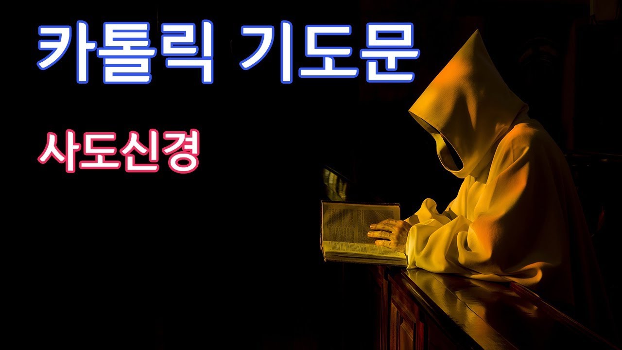 [가톨릭 기도서] 사도신경