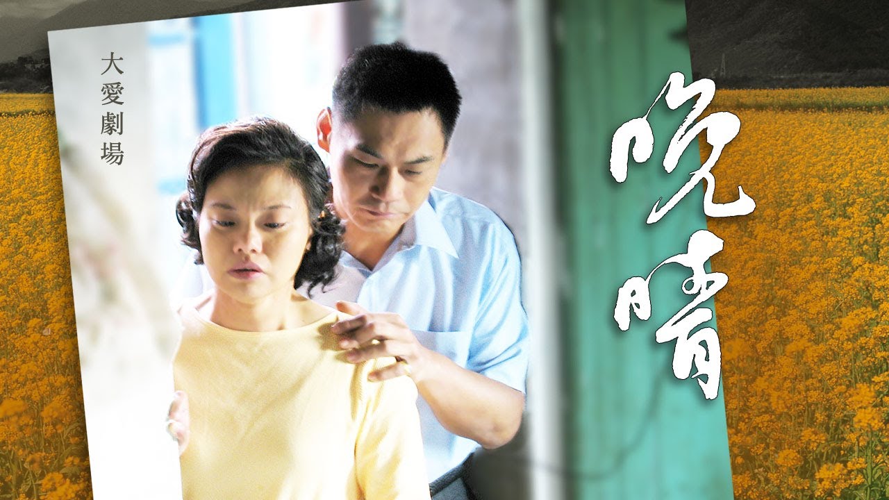 [晚晴] - 第01集 / Evening, Belated Sun (ENG CC)
