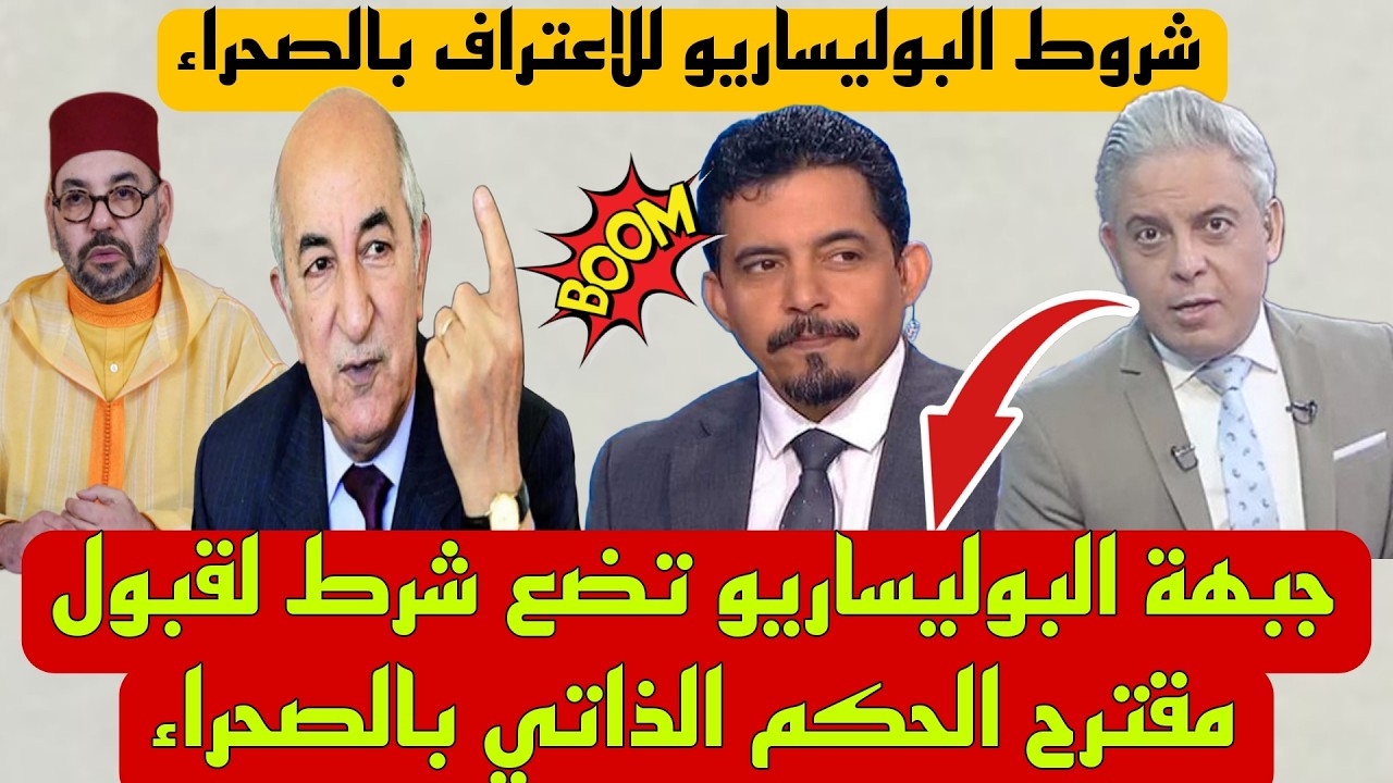 الصحفي الجزائري قرار مجلس الأمن يخدم الحكم الذاتي المغربي أنهى مشكلة الصحراء الغربية 🔥 أزمة الصحراء