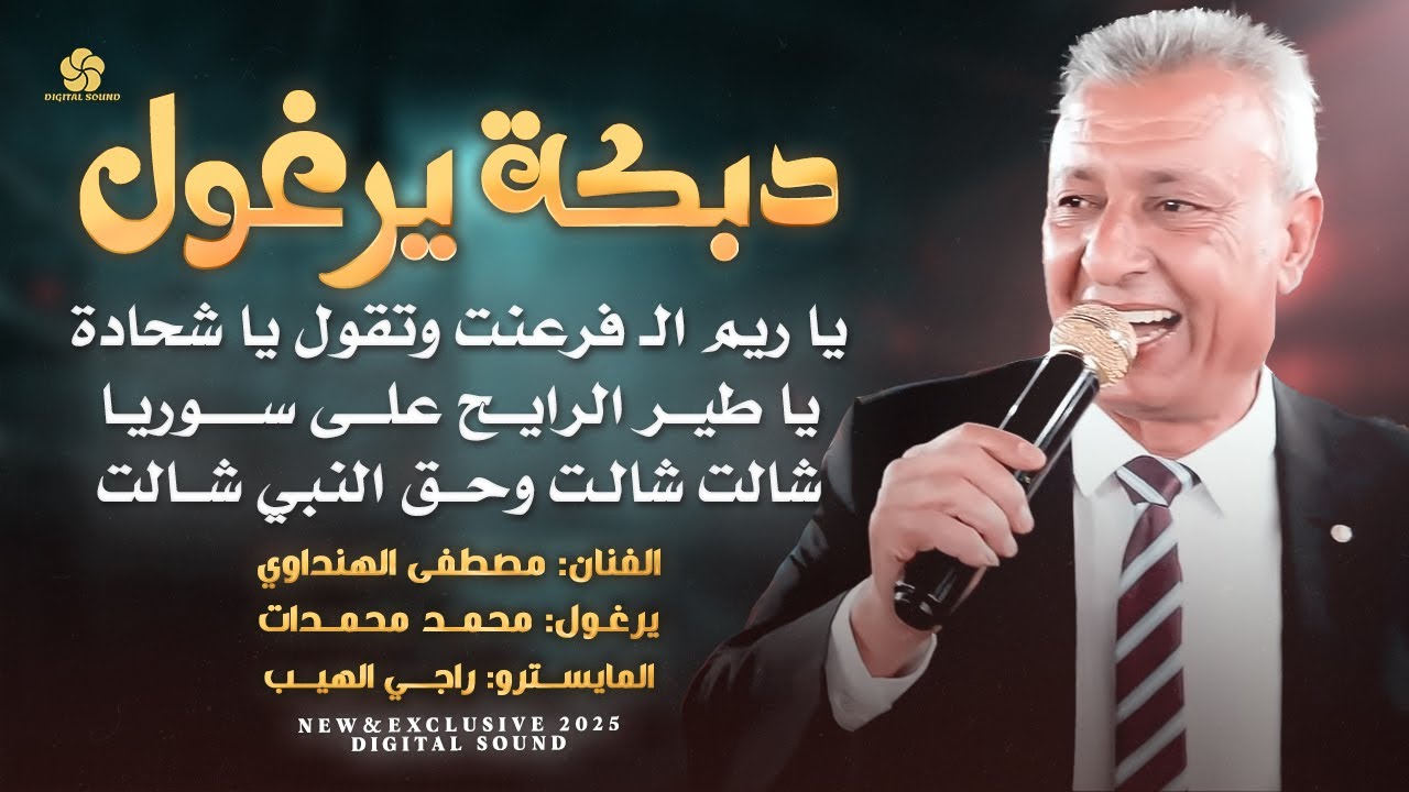 دبكة يرغول # يا ريم الفرعنت - يا طير الرايح على سوريا - شالت وحق النبي شالت || مصطفى الهنداوي 2025