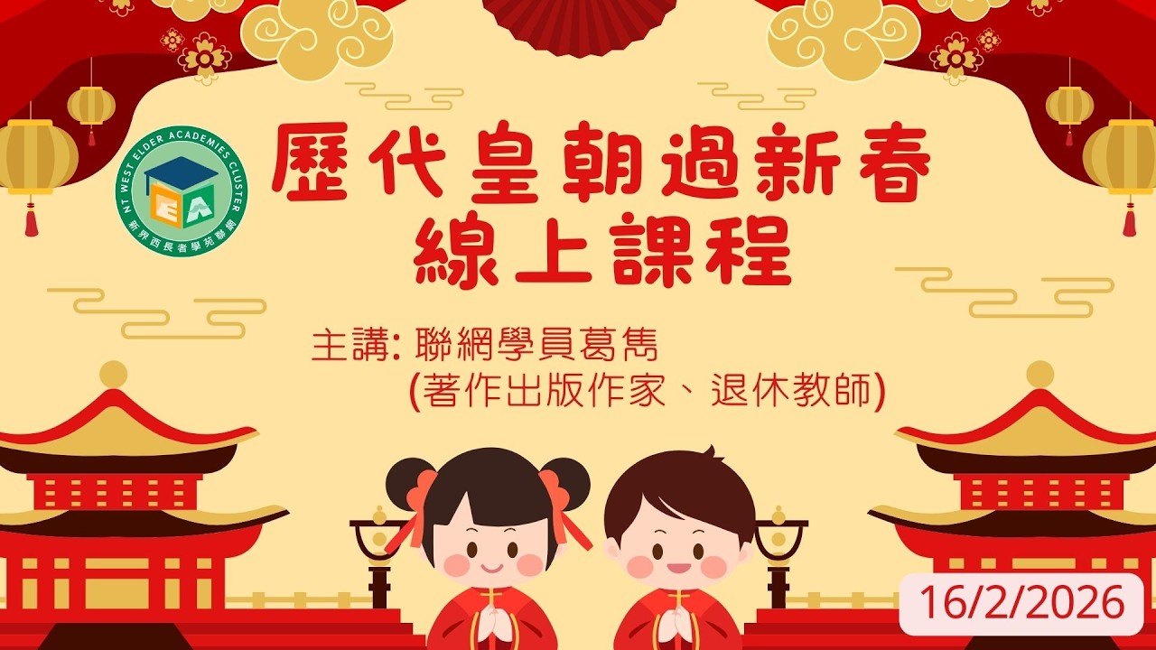 歷代皇朝過新春