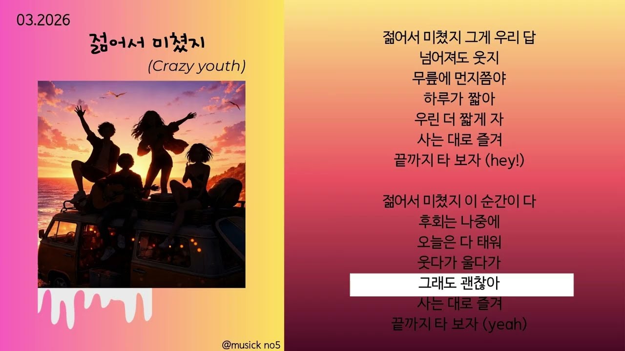 젊어서 미쳤지 (Crazy Youth) | ENERGY BOOSTED
