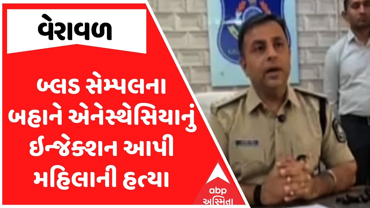 Veraval Police | વેરાવળમાં બ્લડ સેમ્પલના બહાને એનેસ્થેસિયાનું ઇન્જેક્શન આપી મહિલાની હત્યા