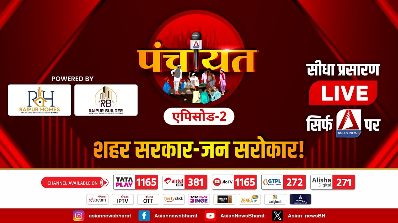Asian Special : पंचायत एपिसोड 2 II शहर सरकार से जनसरोकार