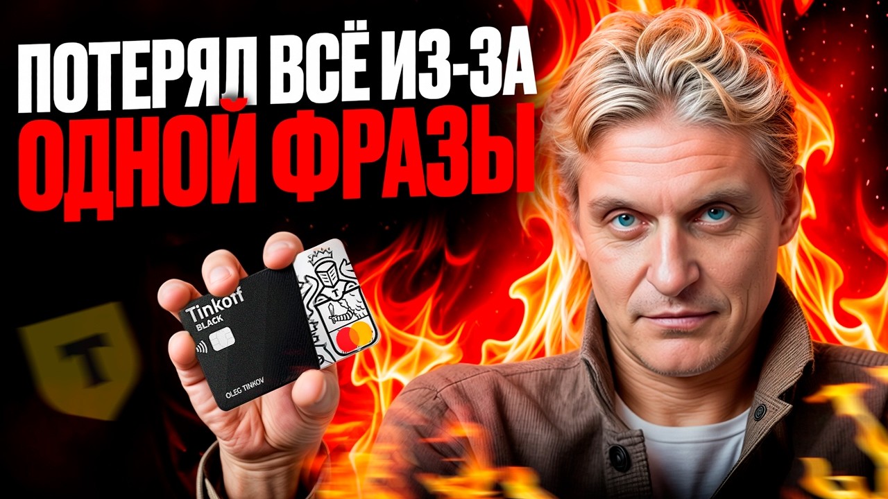 Как Тиньков ОСТАЛСЯ НИ С ЧЕМ? Взлет и Падение САМОГО ЭПАТАЖНОГО миллиардера!