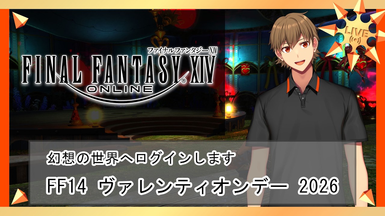 【FF14】ヴァレンティオンデー 2026【Vtuber】