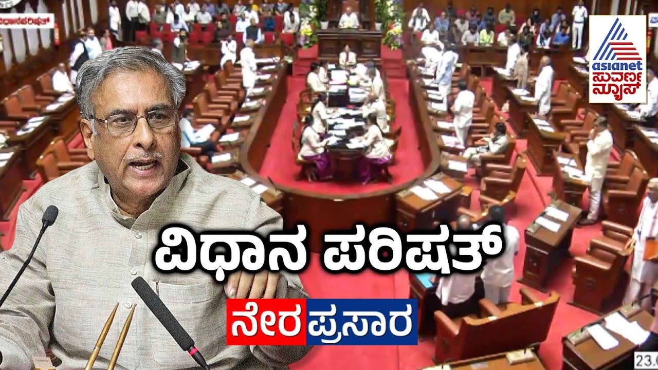 LIVE: Karnataka Legislative Council Day 03 | ವಿಧಾನ ಪರಿಷತ್ ಅಧಿವೇಶನದ ನೇರಪ್ರಸಾರ | Suvarna News